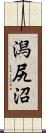潟尻沼 Scroll