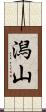 潟山 Scroll