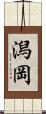 潟岡 Scroll