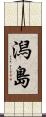 潟島 Scroll