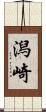 潟崎 Scroll