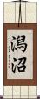 潟沼 Scroll