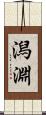 潟淵 Scroll