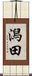 潟田 Scroll