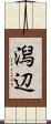 潟辺 Scroll