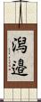 潟邉 Scroll