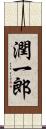 潤一郎 Scroll