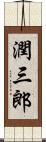 潤三郎 Scroll