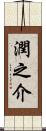 潤之介 Scroll