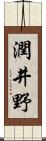 潤井野 Scroll