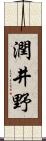 潤井野 Scroll