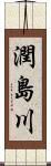 潤島川 Scroll