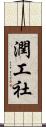 潤工社 Scroll