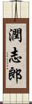 潤志郎 Scroll