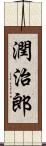 潤治郎 Scroll