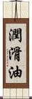 潤滑油 Scroll