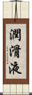 潤滑液 Scroll