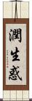 潤生惑 Scroll