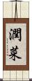 潤菜 Scroll