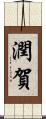 潤賀 Scroll