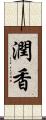 潤香 Scroll