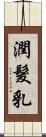 潤髮乳 Scroll