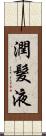 潤髮液 Scroll