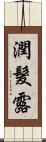 潤髮露 Scroll