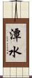潭水 Scroll