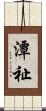 潭祉 Scroll