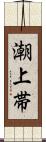 潮上帯 Scroll