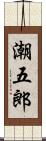 潮五郎 Scroll