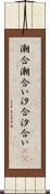 潮合 Scroll