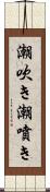 潮吹き Scroll