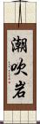 潮吹岩 Scroll