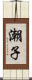 潮子 Scroll