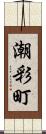 潮彩町 Scroll