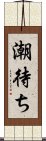 潮待ち Scroll