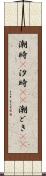 潮時(P) Scroll