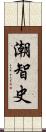 潮智史 Scroll