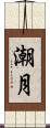潮月 Scroll