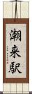 潮来駅 Scroll