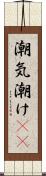 潮気 Scroll