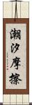 潮汐摩擦 Scroll