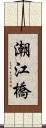 潮江橋 Scroll