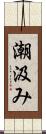 潮汲み Scroll