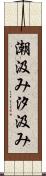 潮汲み Scroll