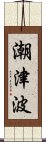 潮津波 Scroll