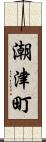 潮津町 Scroll