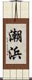 潮浜 Scroll